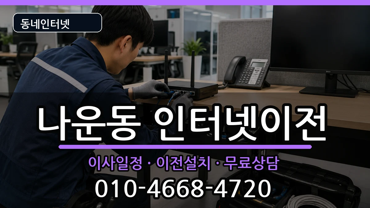 전북특별자치도군산시나운동 인터넷이전 인터넷 설치 안내 이미지 1