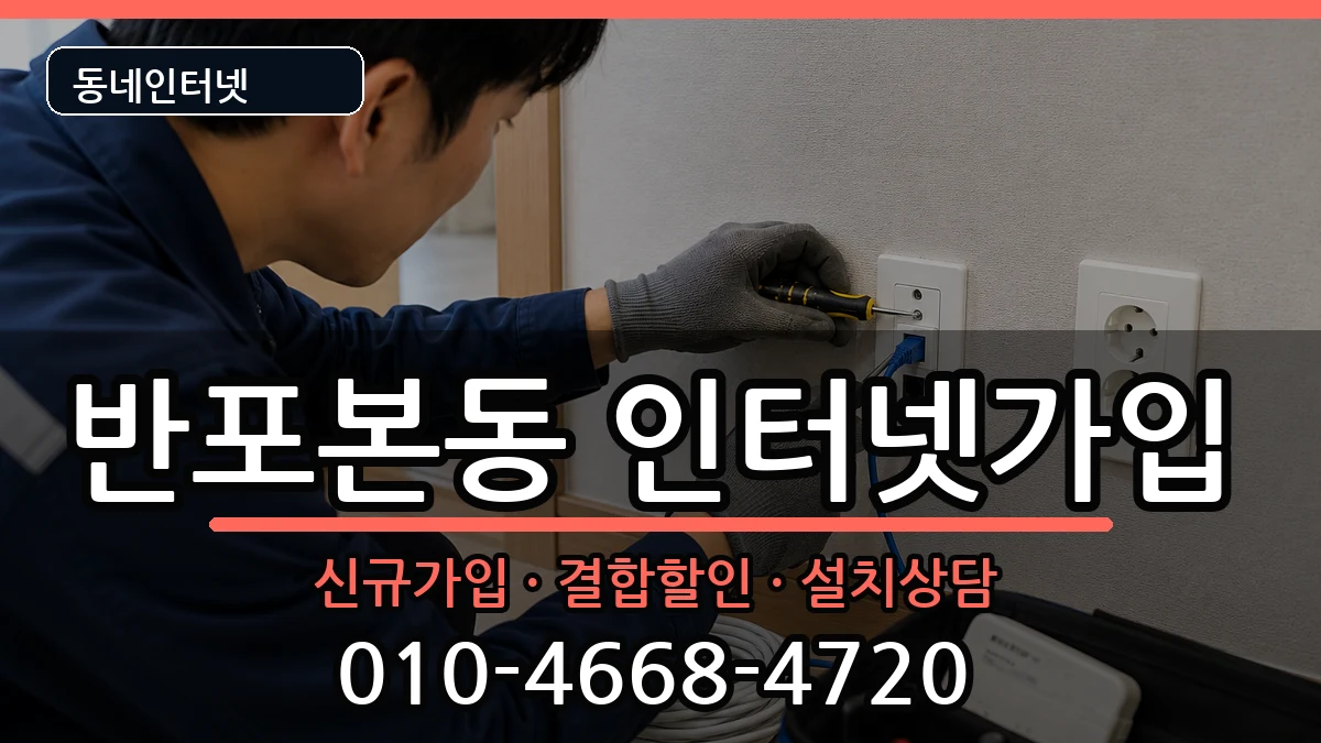 서울특별시서초구반포본동 인터넷가입 인터넷 설치 안내 이미지 3