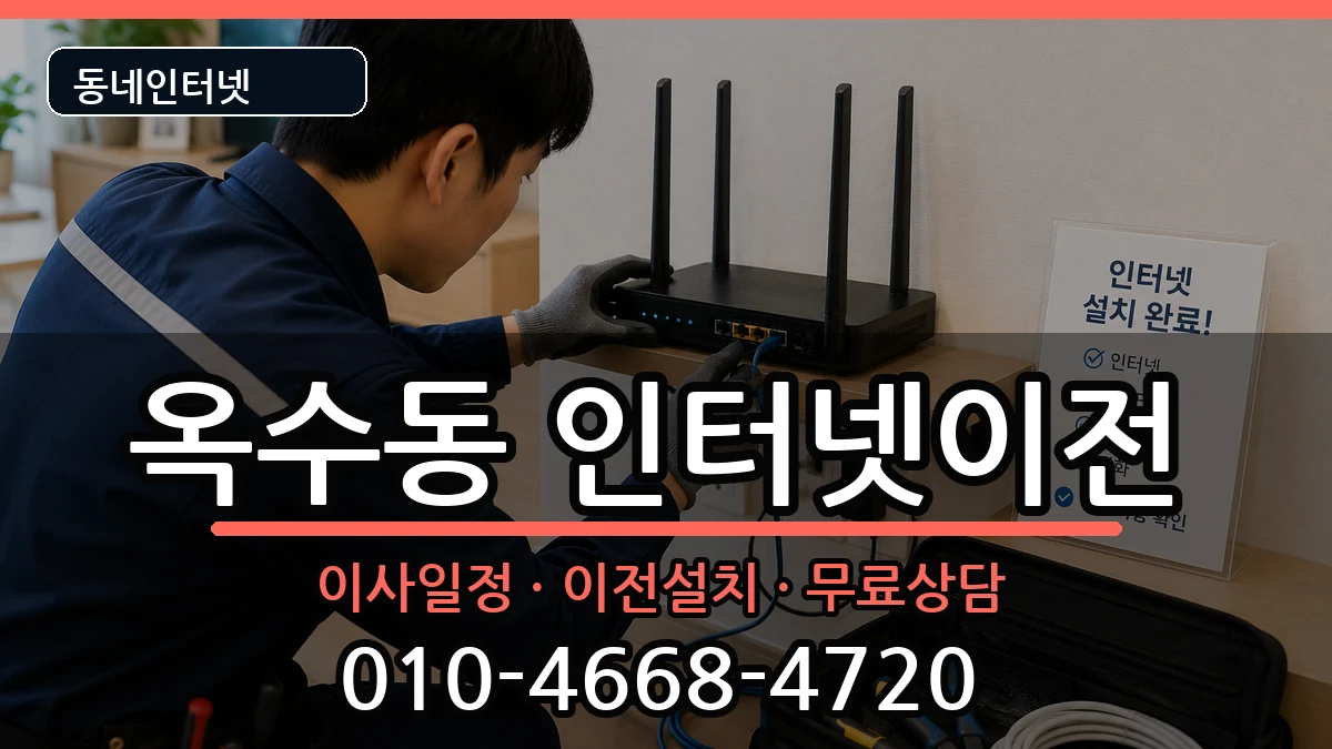 서울특별시성동구옥수동  인터넷이전 정보형