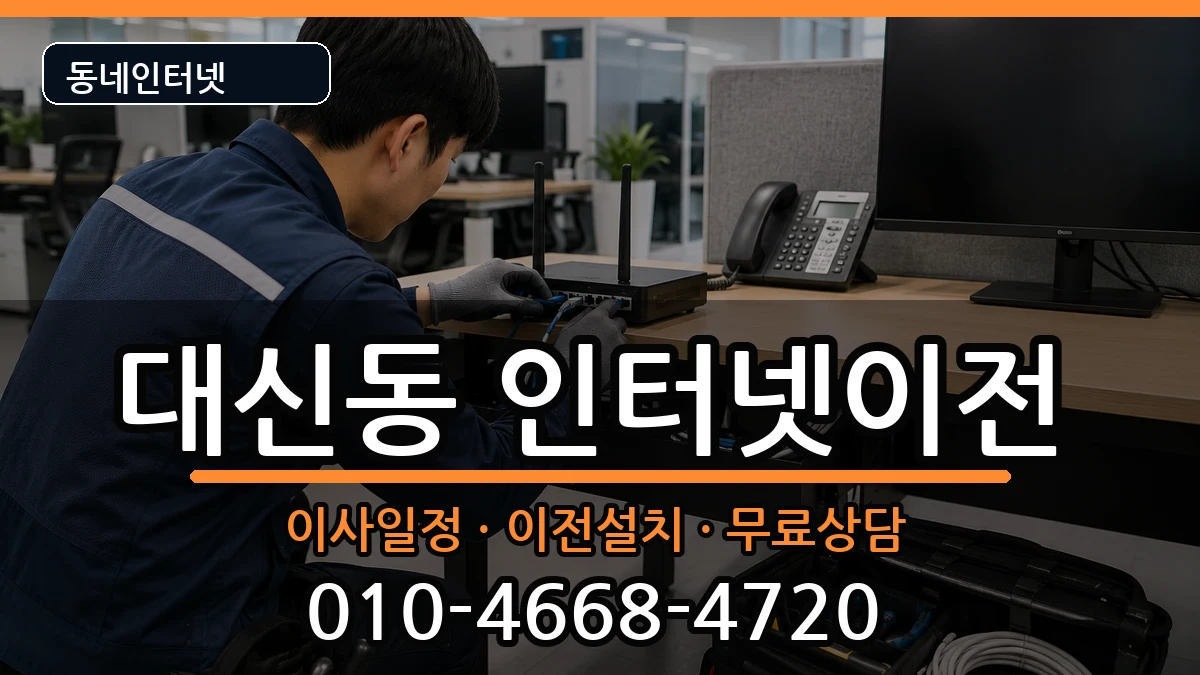 대구광역시중구대신동 인터넷TV결합 인터넷 설치 안내 이미지 1