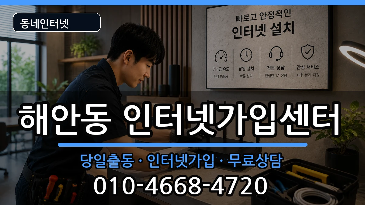 대구광역시동구해안동 인터넷설치 대구광역시동구해안동 인터넷설치 인터넷 설치 안내 이미지 1
