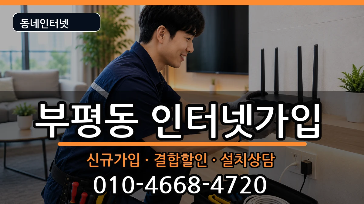 인천광역시부평구부평동 인터넷가입 인터넷 설치 안내 이미지 1