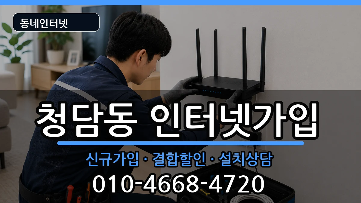서울특별시강남구청담동 인터넷가입 서울특별시강남구청담동 인터넷가입 인터넷 설치 안내 이미지 2