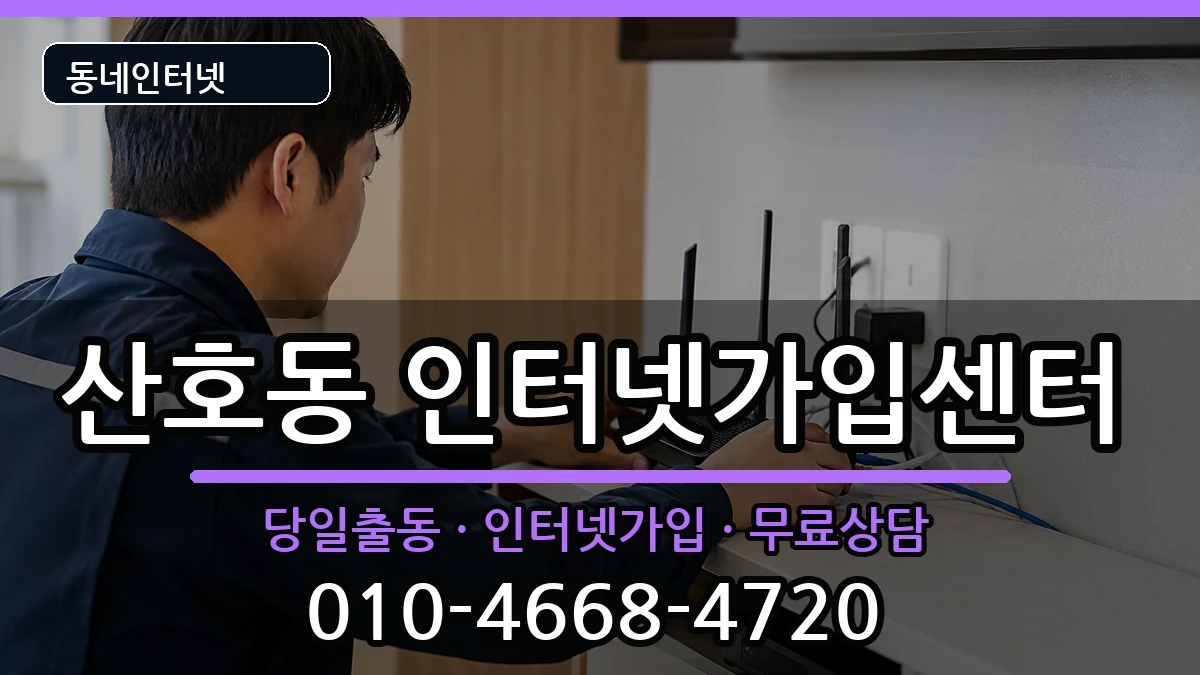 경상남도창원시마산합포구산호동  인터넷설치 절차형