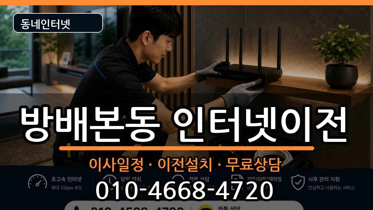 서울특별시서초구방배본동 기업인터넷 인터넷 설치 안내 이미지 3