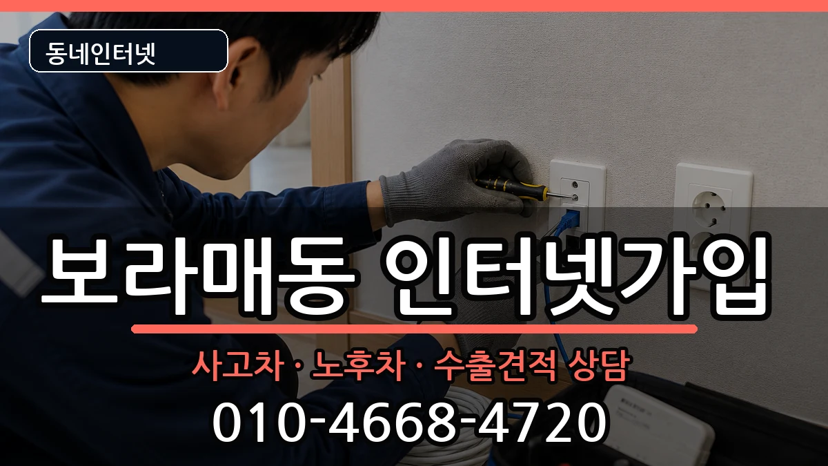 서울특별시관악구보라매동 인터넷가입 서울특별시관악구보라매동 인터넷가입 설치정보 처리 안내 이미지 1