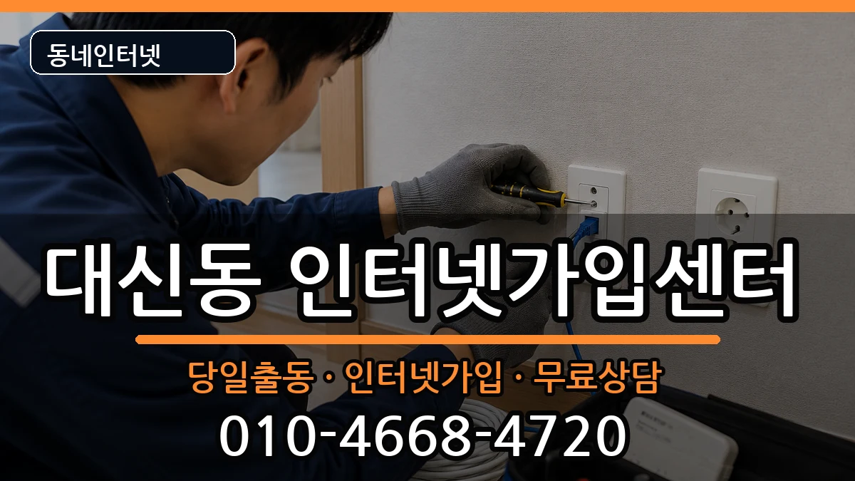 경상북도김천시대신동 인터넷설치 인터넷 설치 안내 이미지 1