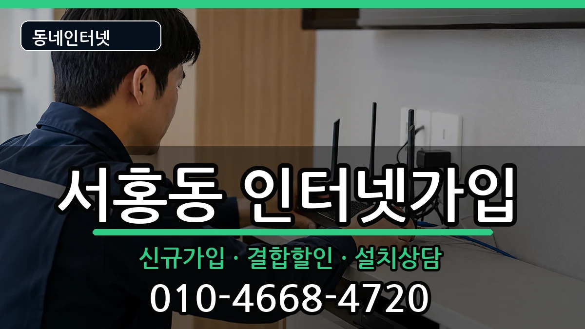 제주특별자치도서귀포시서홍동 인터넷가입 제주특별자치도서귀포시서홍동 인터넷가입 인터넷 설치 안내 이미지 2