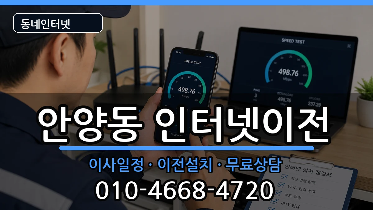 경기도안양시만안구안양동  인터넷이전 비교형