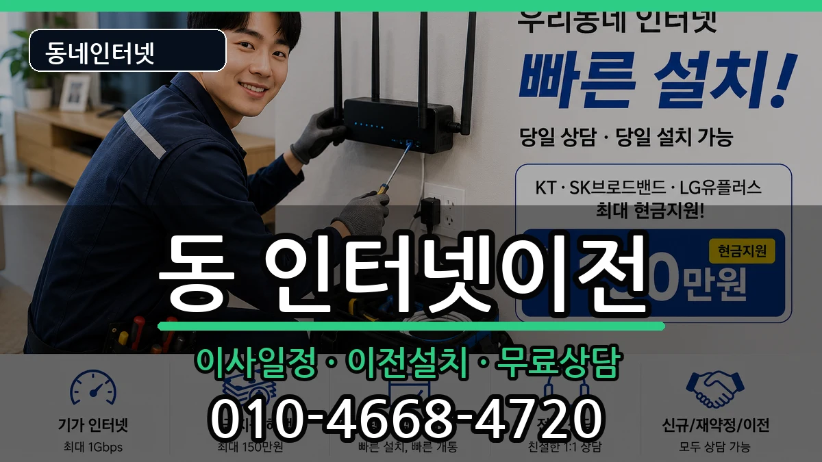 경상북도안동시중구동 인터넷이전 경상북도안동시중구동 인터넷이전 인터넷 설치 안내 이미지 2