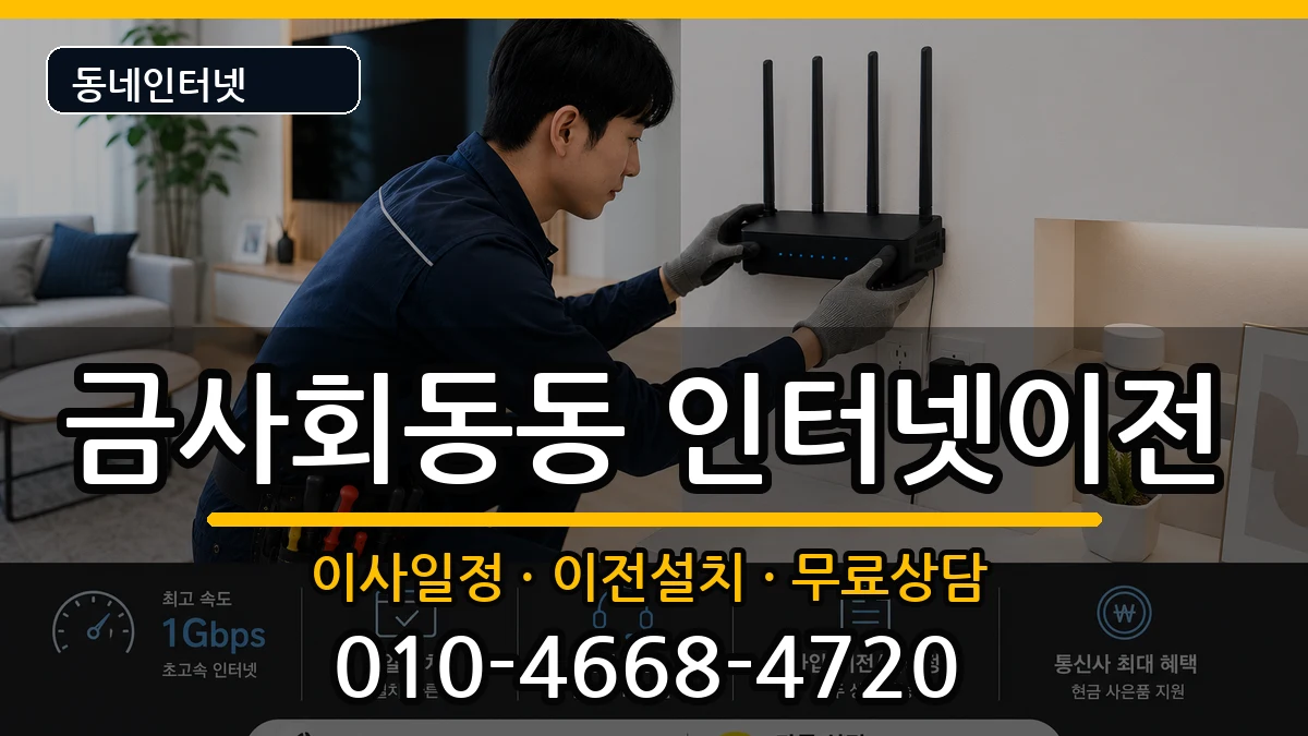 부산광역시금정구금사회동동 인터넷TV결합 부산광역시금정구금사회동동 인터넷TV결합 인터넷 설치 안내 이미지 1