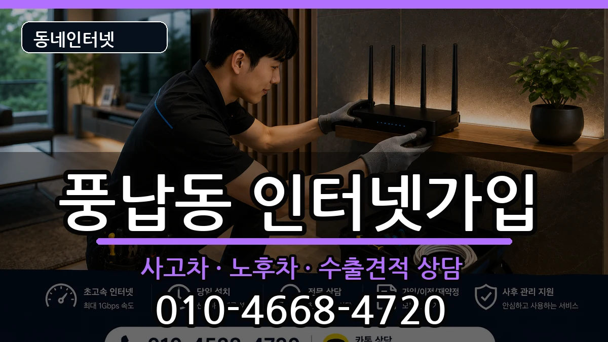 서울특별시송파구풍납동  인터넷가입 절차형