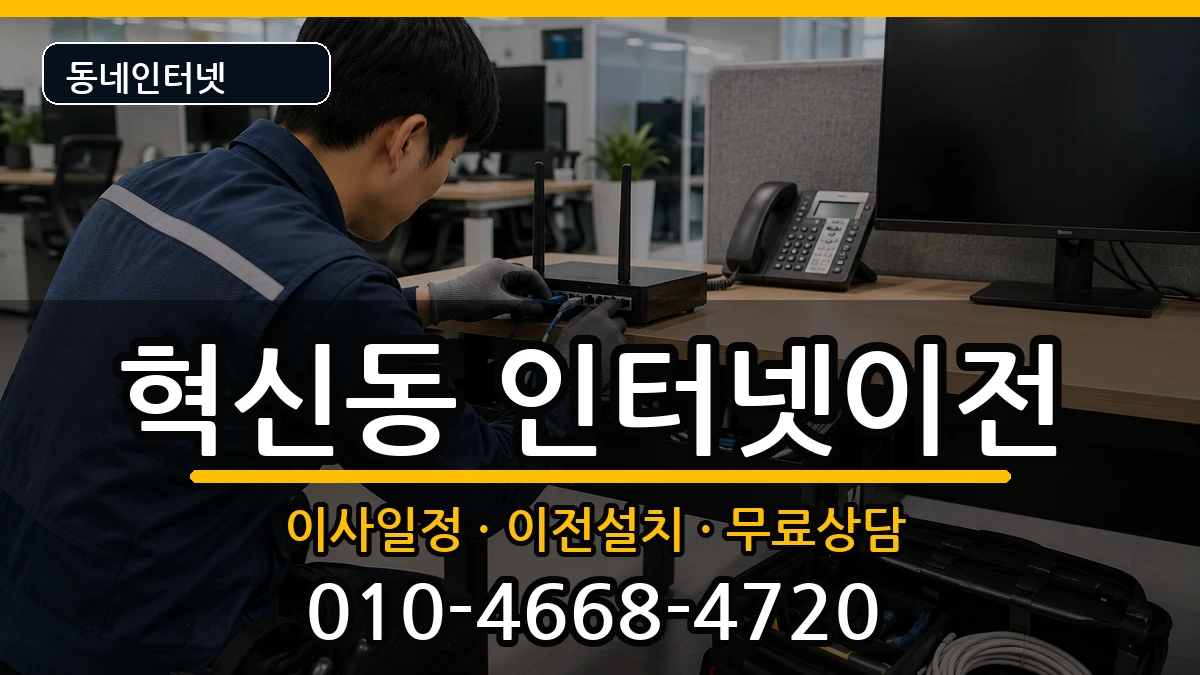 대구광역시동구혁신동 인터넷이전 인터넷 설치 안내 이미지 1