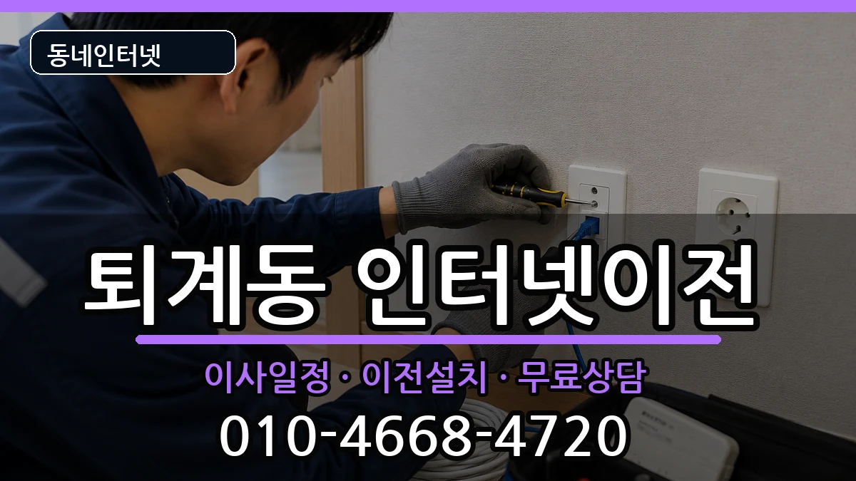강원특별자치도춘천시퇴계동 인터넷이전 강원특별자치도춘천시퇴계동 인터넷이전 인터넷 설치 안내 이미지 3