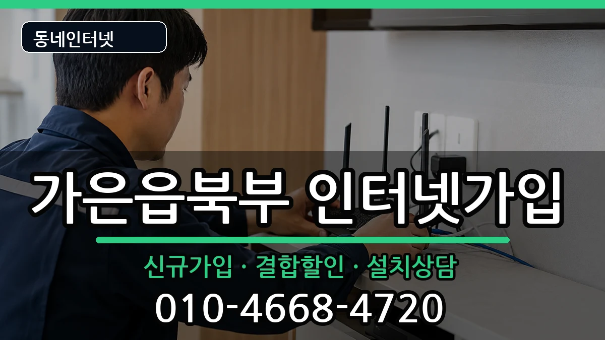 경상북도문경시가은읍북부  인터넷가입 절차형