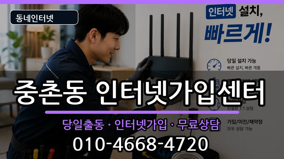 대전광역시중구중촌동  인터넷설치 준비사항형