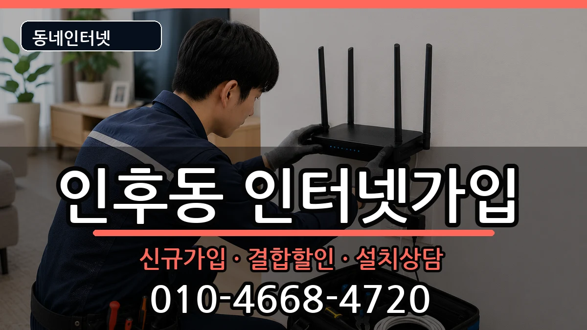 전북특별자치도전주시덕진구인후동 인터넷가입 전북특별자치도전주시덕진구인후동 인터넷가입 인터넷 설치 안내 이미지 1