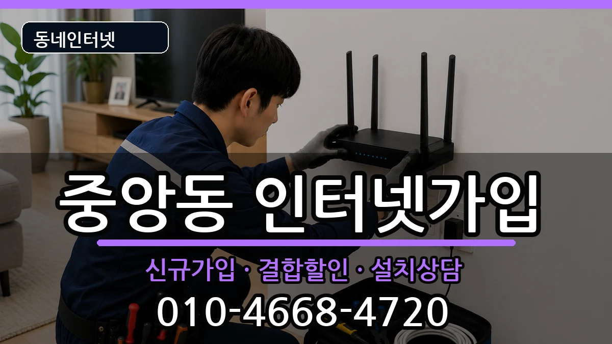경상남도통영시중앙동 인터넷가입 인터넷 설치 안내 이미지 2