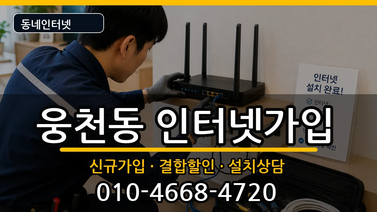 경상남도창원시진해구웅천동 인터넷가입 인터넷 설치 안내 이미지 1
