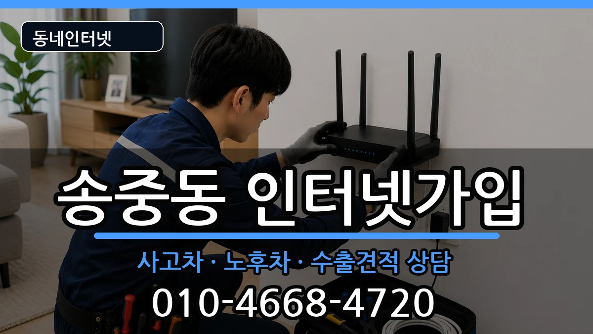서울특별시강북구송중동 인터넷가입 서울특별시강북구송중동 인터넷가입 설치정보 처리 안내 이미지 1