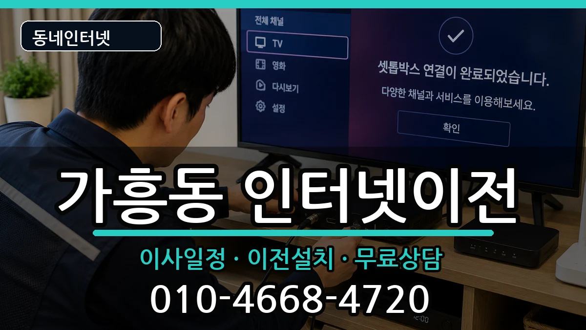 경상북도영주시가흥동 인터넷TV결합 경상북도영주시가흥동 인터넷TV결합 인터넷 설치 안내 이미지 3