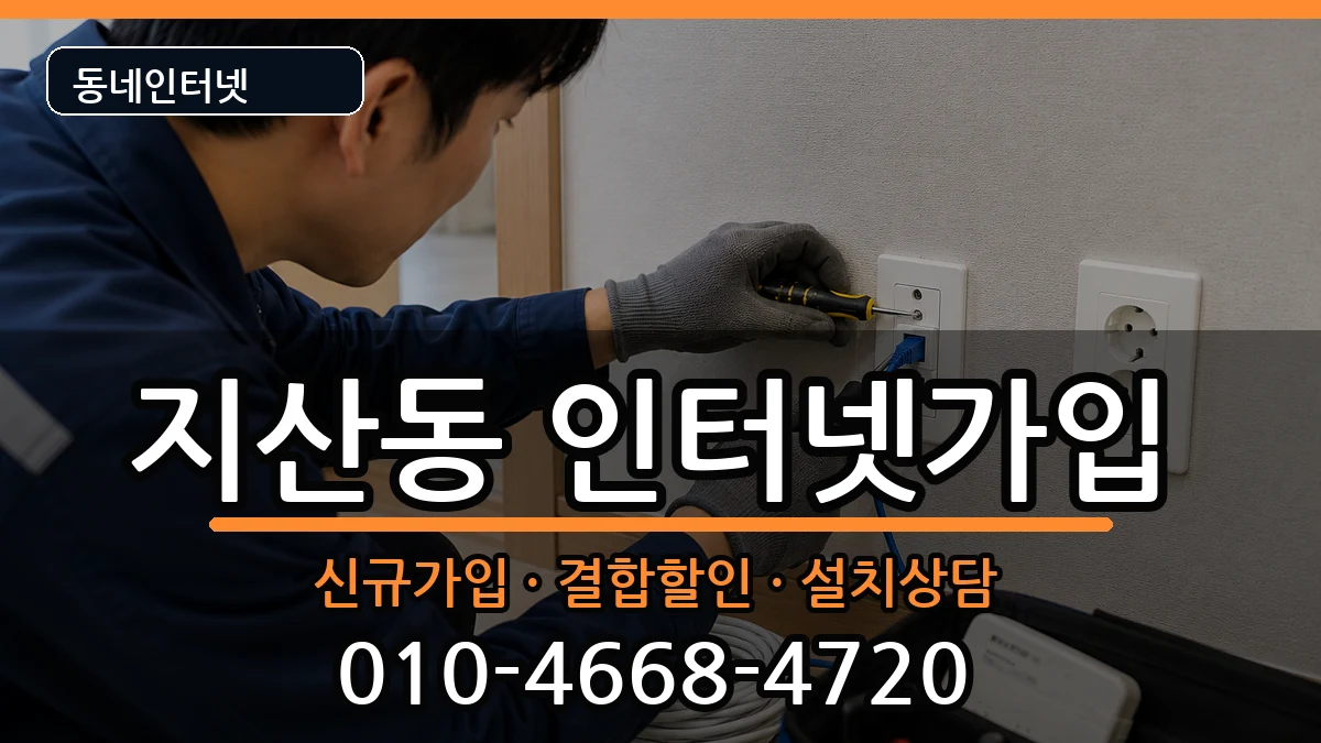 대구광역시수성구지산동  인터넷가입 사례형