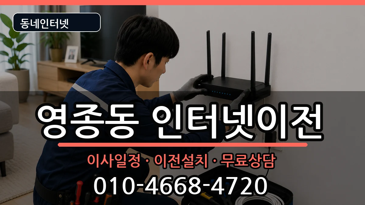 인천광역시중구영종동 기업인터넷 인천광역시중구영종동 기업인터넷 인터넷 설치 안내 이미지 1