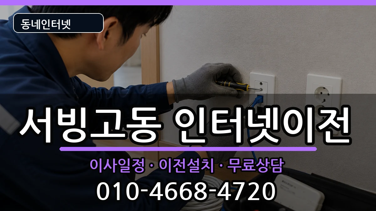 서울특별시용산구서빙고동 인터넷이전 인터넷 설치 안내 이미지 2