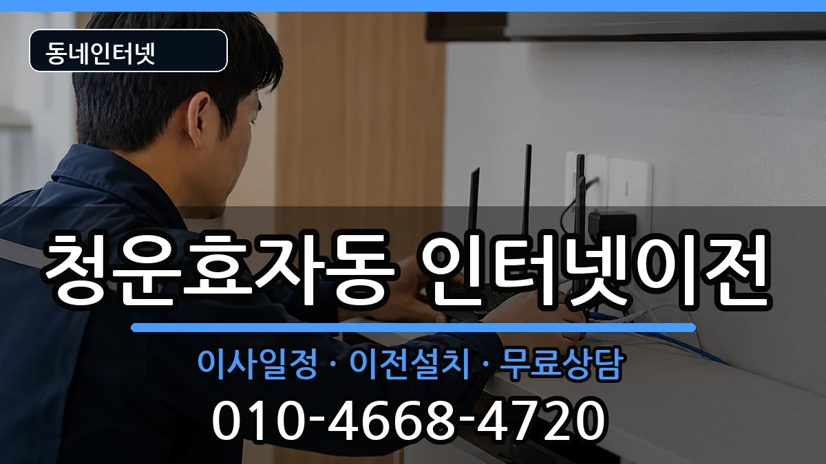 서울특별시종로구청운효자동 인터넷TV결합 서울특별시종로구청운효자동 인터넷TV결합 인터넷 설치 안내 이미지 2