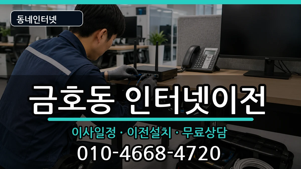 전라남도광양시금호동 인터넷이전 전라남도광양시금호동 인터넷이전 인터넷 설치 안내 이미지 3