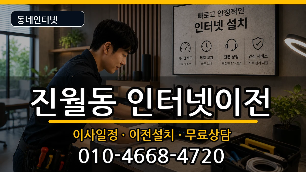 광주광역시남구진월동  인터넷이전 비용형