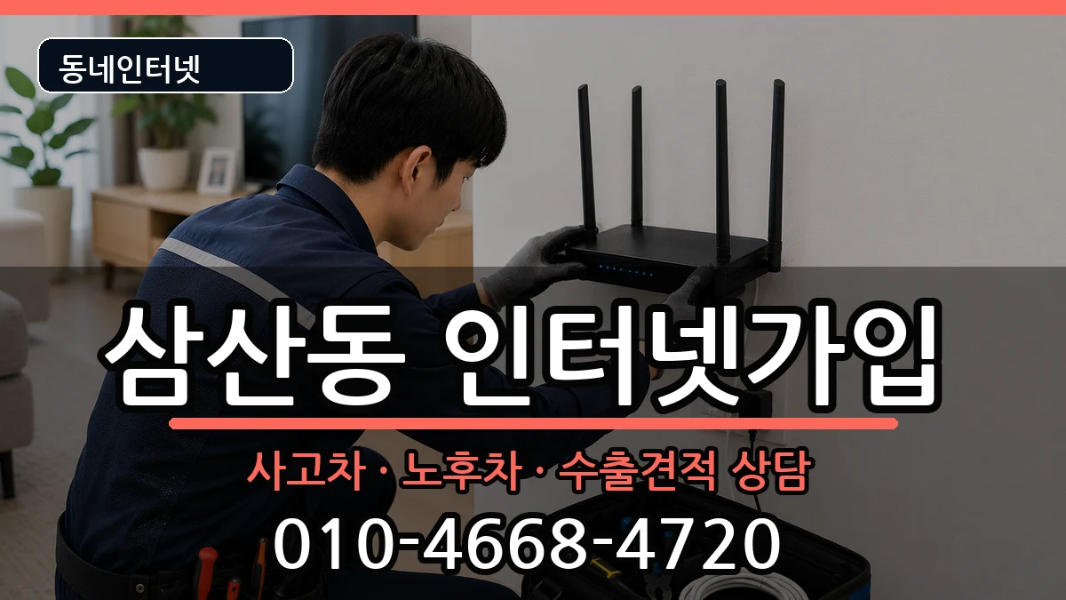 인천광역시부평구삼산동 인터넷가입 설치정보 처리 안내 이미지 2