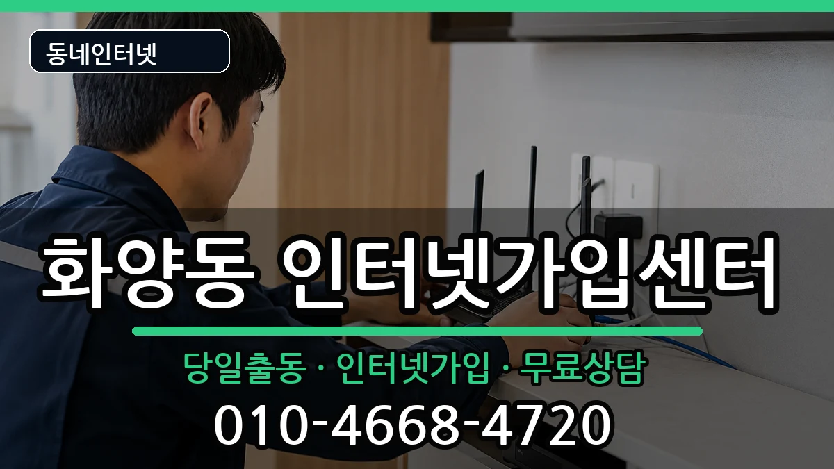 서울특별시광진구화양동 인터넷설치 인터넷 설치 안내 이미지 1