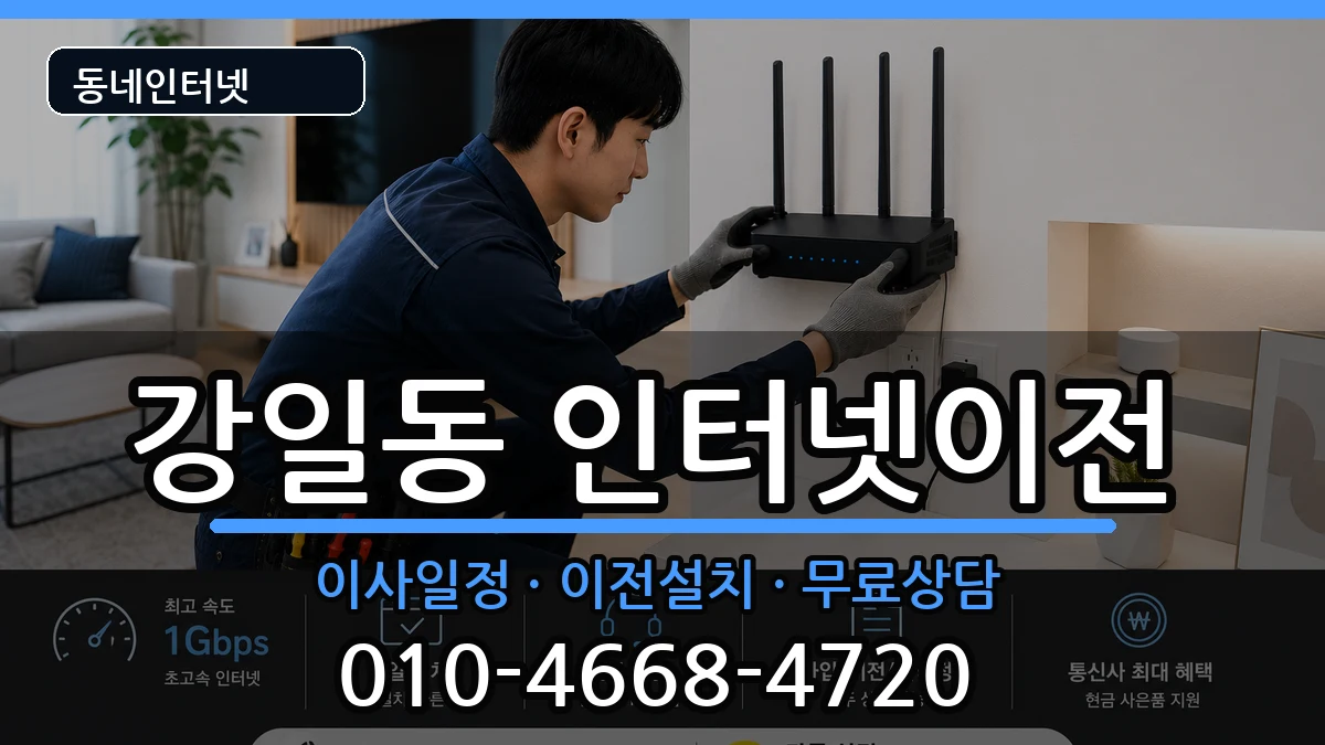 서울특별시강동구강일동  인터넷이전 비용형