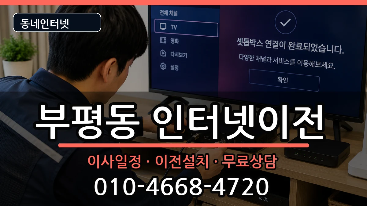 인천광역시부평구부평동 기업인터넷 인터넷 설치 안내 이미지 1