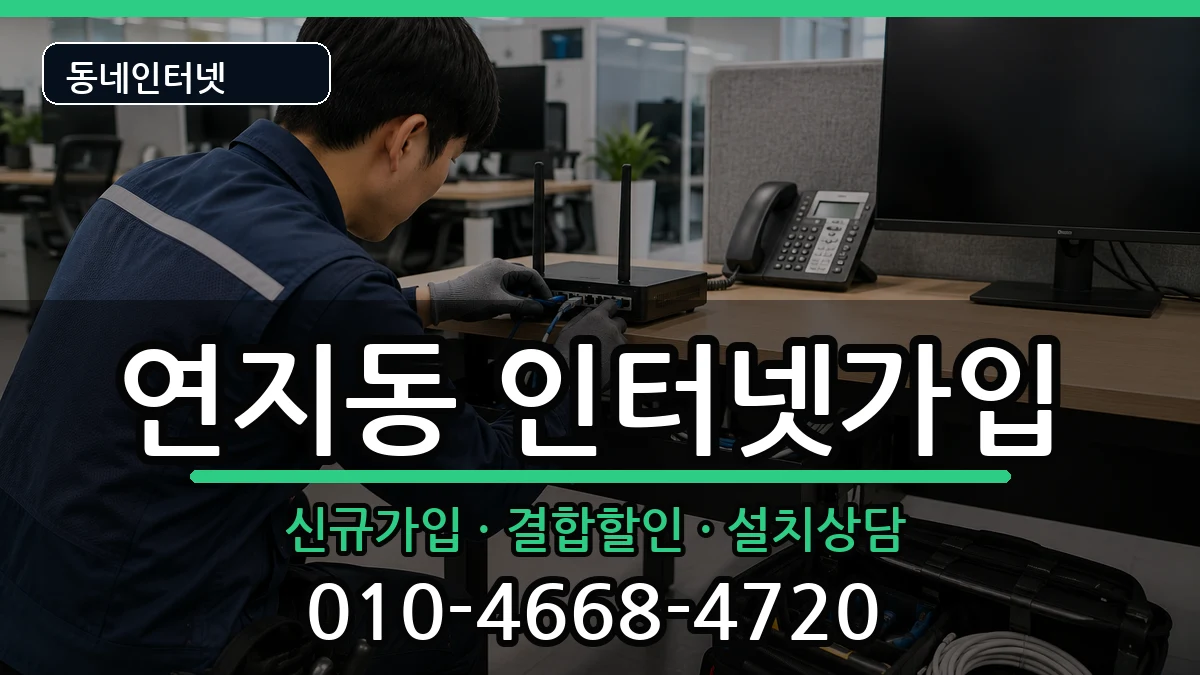 부산광역시부산진구연지동 인터넷가입 부산광역시부산진구연지동 인터넷가입 인터넷 설치 안내 이미지 2