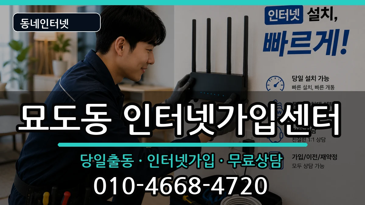 전라남도여수시묘도동 인터넷설치 인터넷 설치 안내 이미지 2