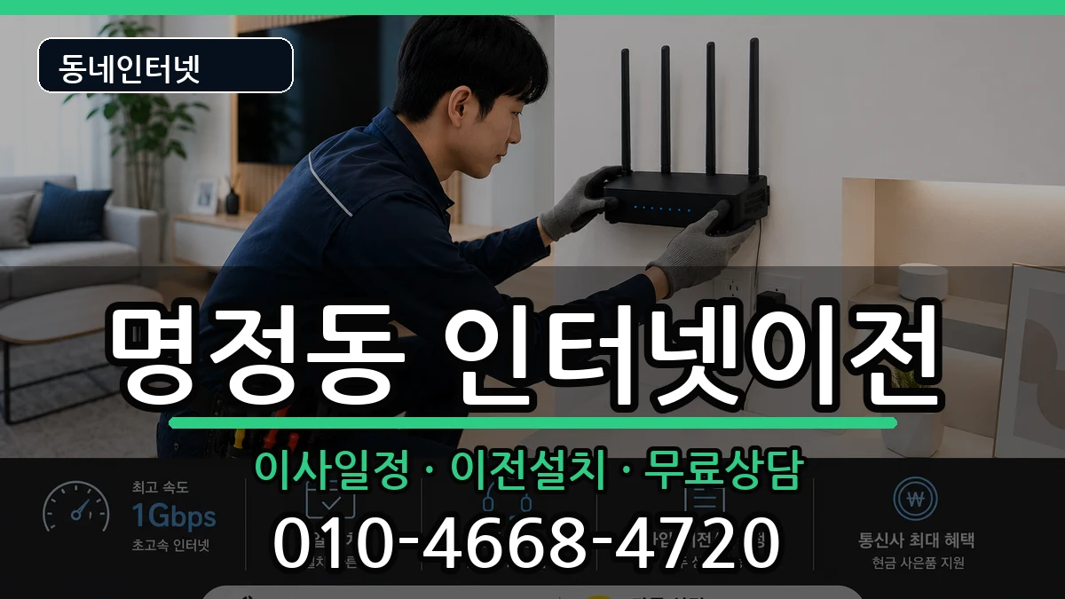 경상남도통영시명정동  인터넷이전 비용형