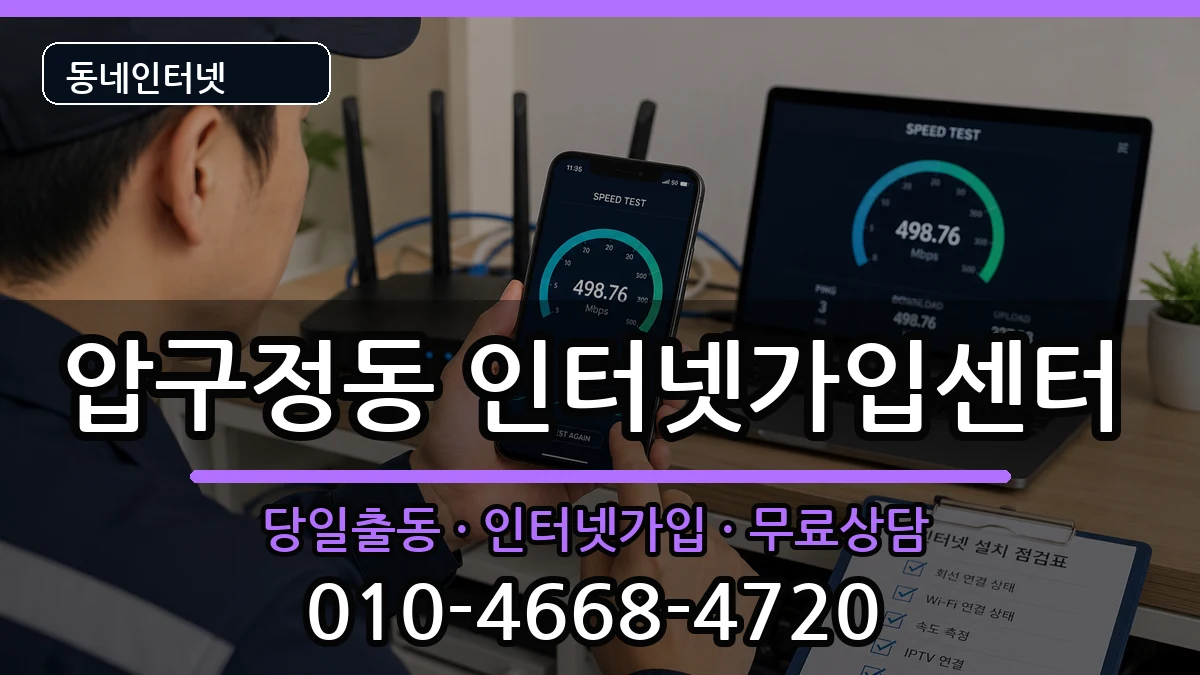 서울특별시강남구압구정동 인터넷설치 인터넷 설치 안내 이미지 3