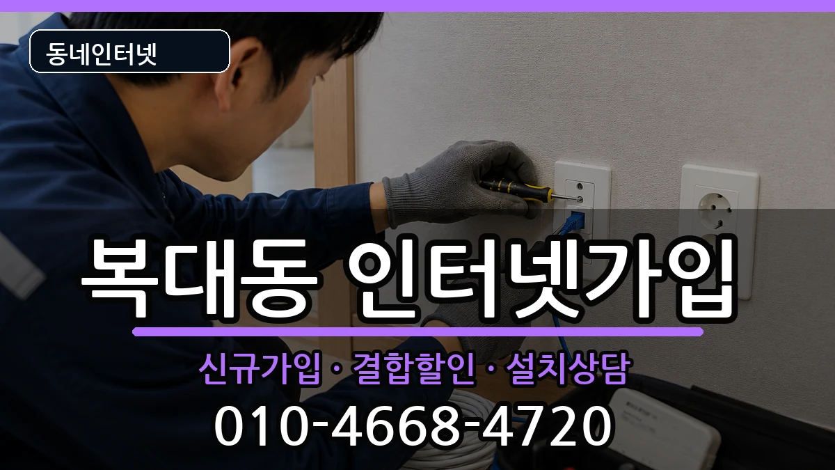 충청북도청주시흥덕구복대동 인터넷가입 인터넷 설치 안내 이미지 2