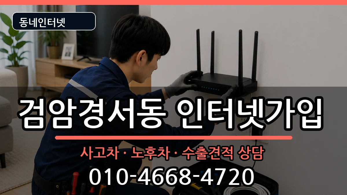 인천광역시서구검암경서동 인터넷가입 인천광역시서구검암경서동 인터넷가입 설치정보 처리 안내 이미지 3
