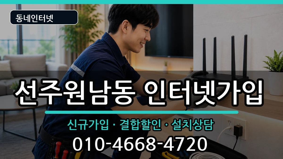 경상북도구미시선주원남동  인터넷가입 지역형