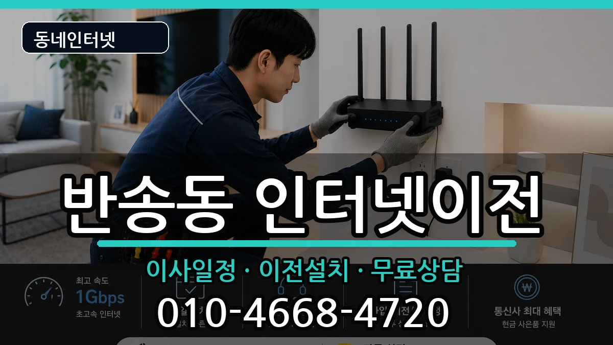 경상남도창원시성산구반송동 인터넷이전 경상남도창원시성산구반송동 인터넷이전 인터넷 설치 안내 이미지 3
