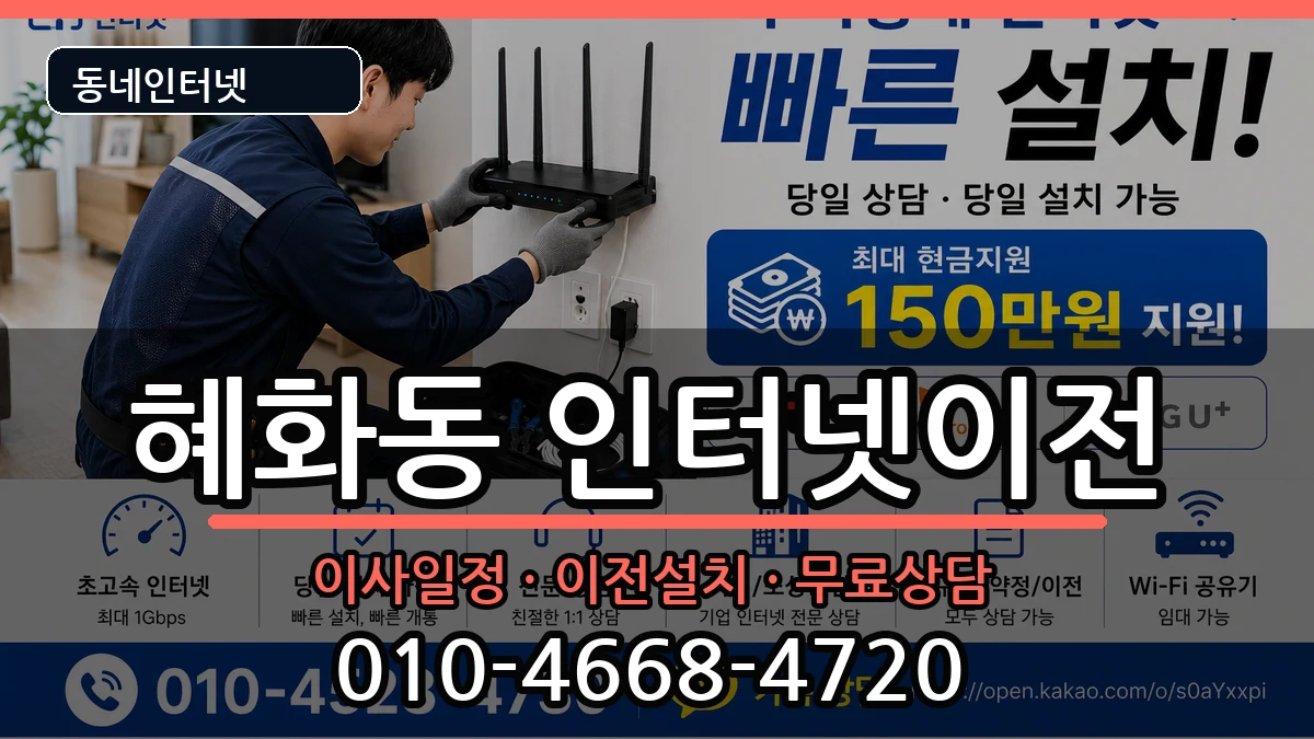 서울특별시종로구혜화동 인터넷이전 서울특별시종로구혜화동 인터넷이전 인터넷 설치 안내 이미지 3