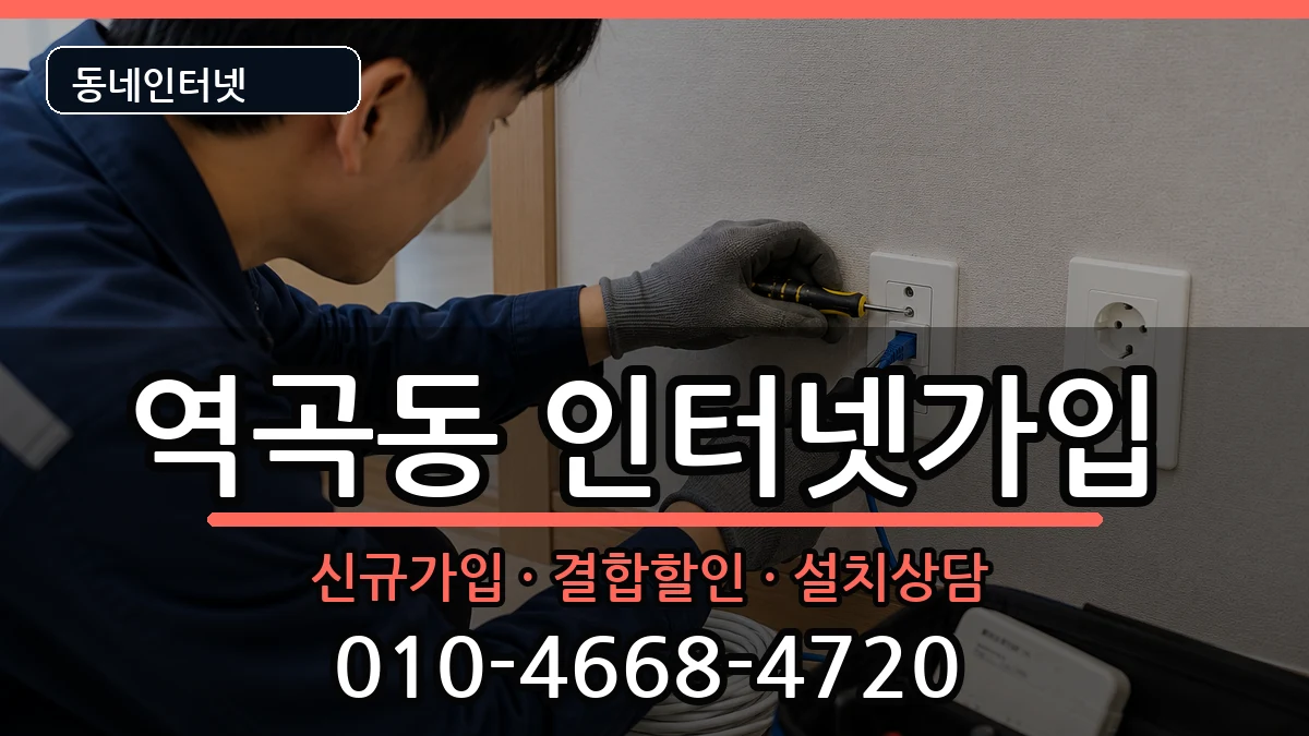 경기도부천시소사구역곡동 인터넷가입 경기도부천시소사구역곡동 인터넷가입 인터넷 설치 안내 이미지 1
