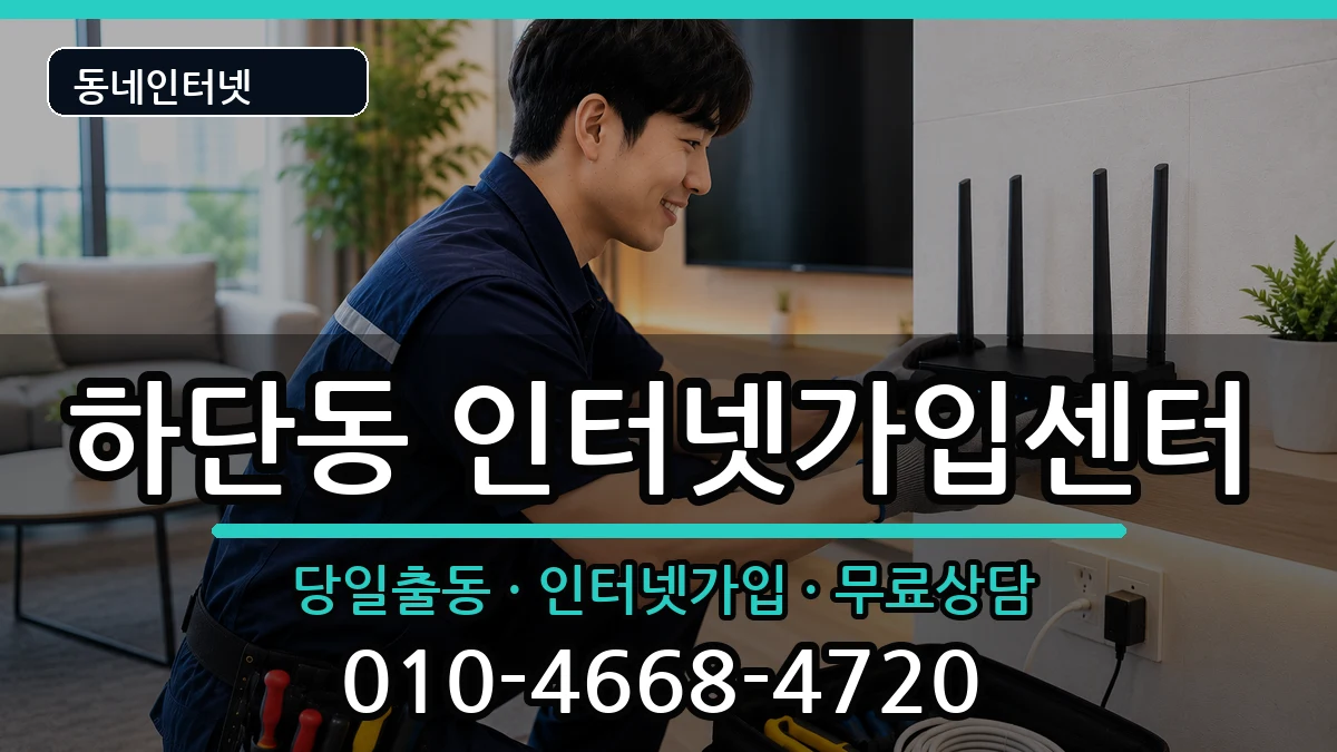 부산광역시사하구하단동  인터넷설치 지역형