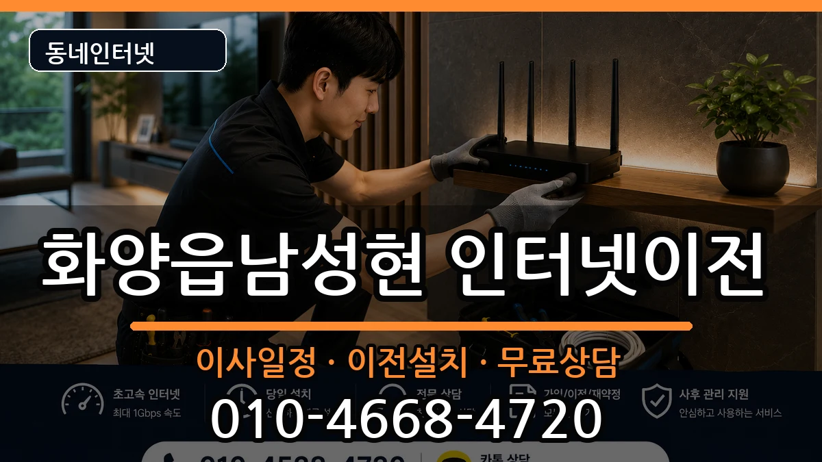 경상북도청도군화양읍남성현 인터넷이전 경상북도청도군화양읍남성현 인터넷이전 인터넷 설치 안내 이미지 1
