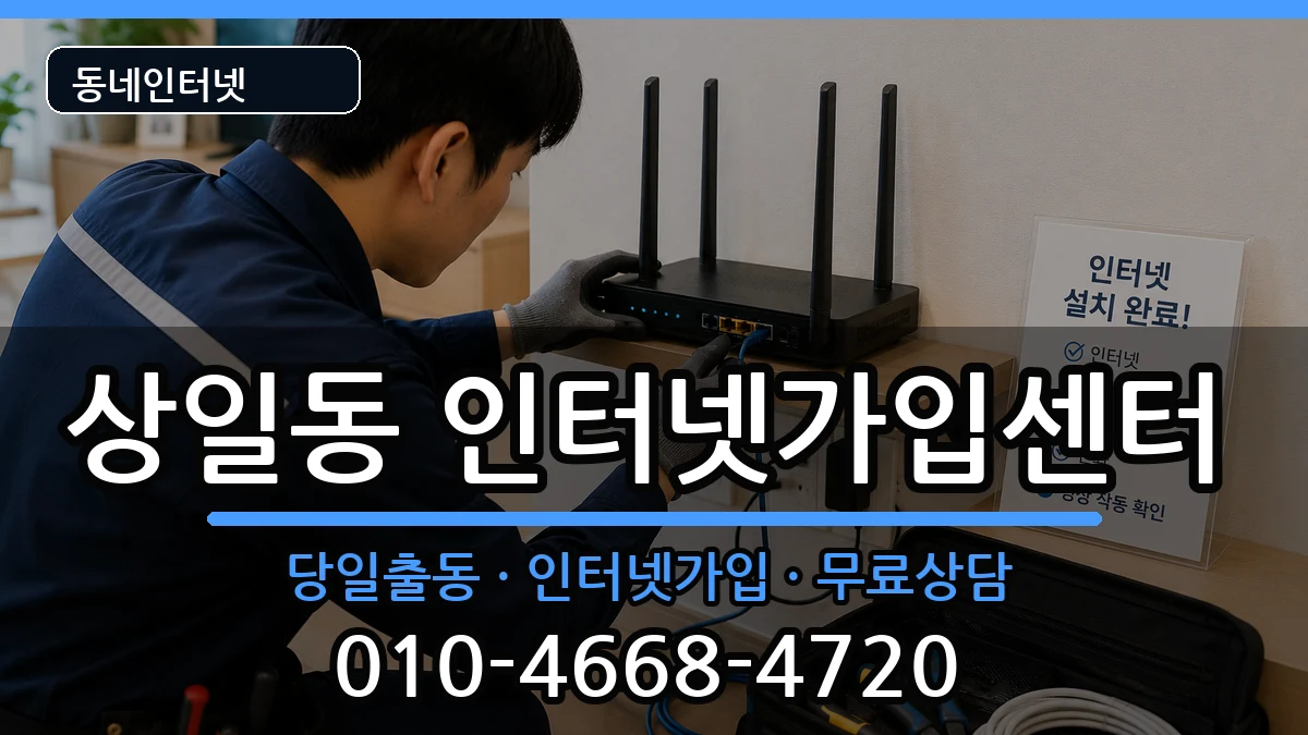 서울특별시강동구상일동 인터넷설치 서울특별시강동구상일동 인터넷설치 설치정보 처리 안내 이미지 2
