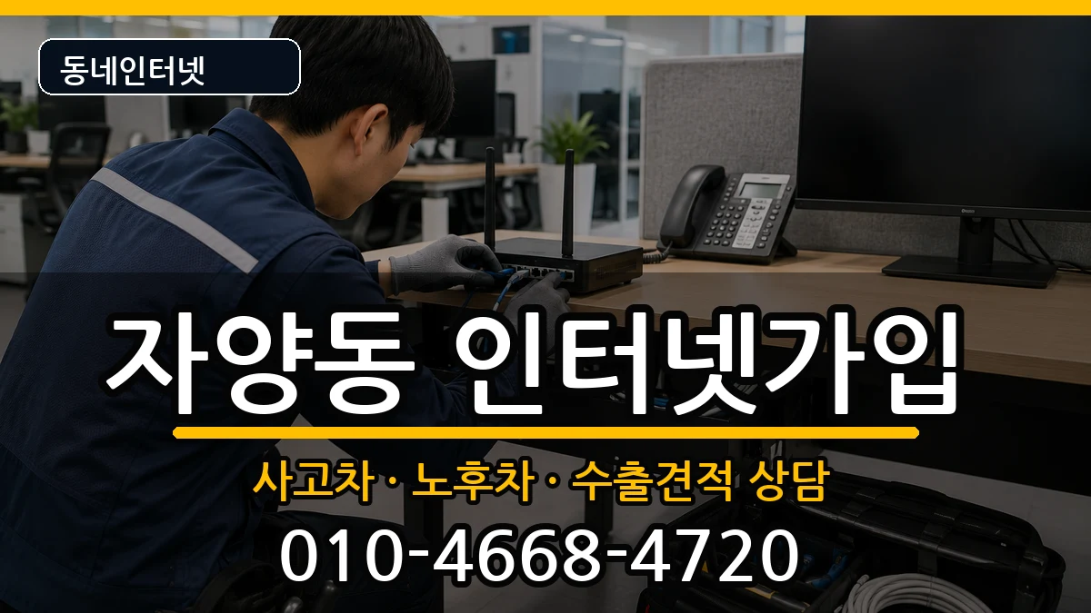 서울특별시광진구자양동 인터넷가입 서울특별시광진구자양동 인터넷가입 설치정보 처리 안내 이미지 3