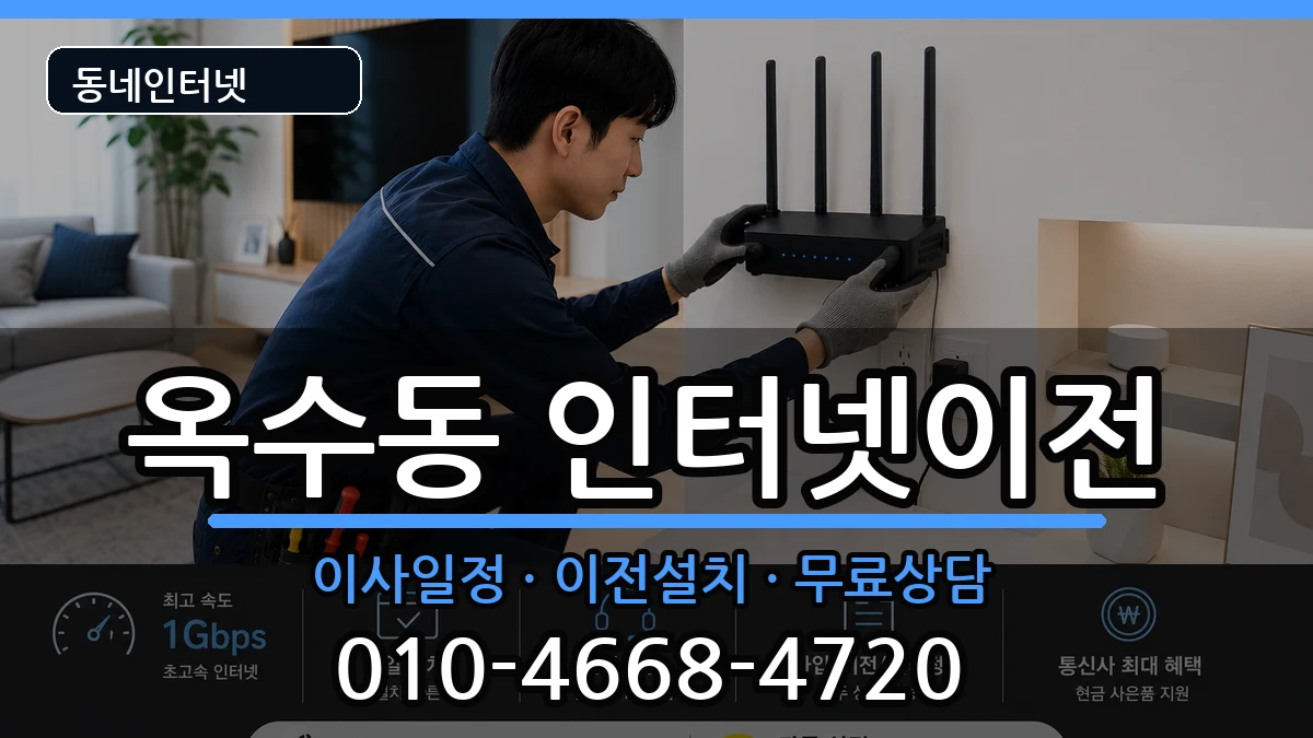 서울특별시성동구옥수동 기업인터넷 서울특별시성동구옥수동 기업인터넷 인터넷 설치 안내 이미지 1